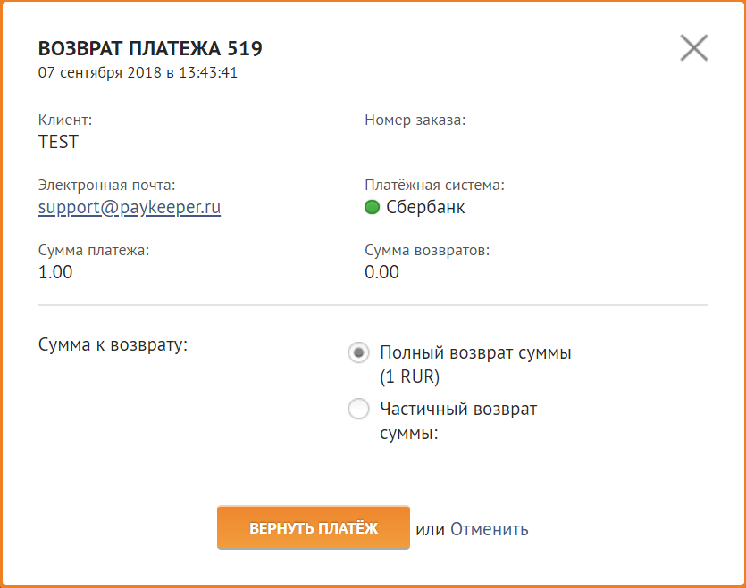 Полный возврат платежа