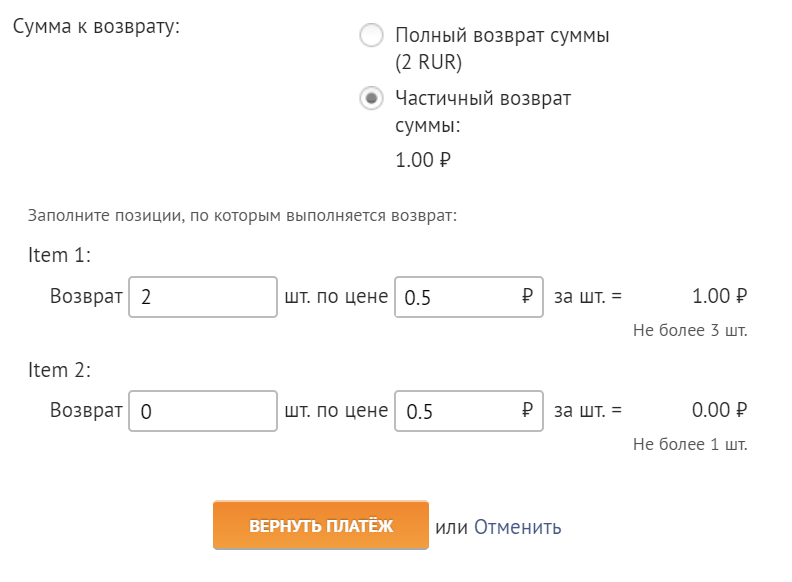 Частичный возврат платежа с корзиной товаров