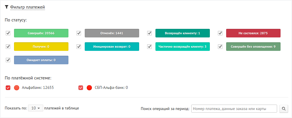 Фильтр и поиск платежей